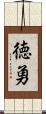 徳勇 Scroll