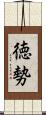 徳勢 Scroll