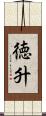 徳升 Scroll