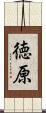 徳原 Scroll
