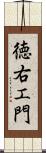 徳右エ門 Scroll