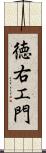 徳右エ門 Scroll