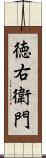 徳右衛門 Scroll