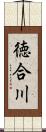 徳合川 Scroll