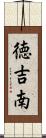 徳吉南 Scroll