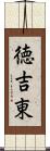 徳吉東 Scroll