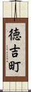 徳吉町 Scroll