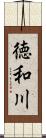 徳和川 Scroll