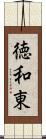 徳和東 Scroll