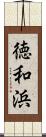 徳和浜 Scroll