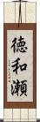 徳和瀬 Scroll