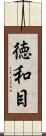 徳和目 Scroll