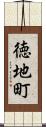 徳地町 Scroll