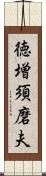 徳増須磨夫 Scroll