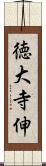 徳大寺伸 Scroll