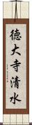 徳大寺清水 Scroll