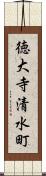 徳大寺清水町 Scroll