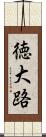 徳大路 Scroll