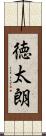 徳太朗 Scroll