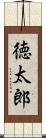 徳太郎 Scroll