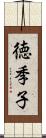 徳季子 Scroll