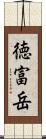 徳富岳 Scroll