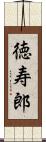 徳寿郎 Scroll