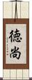 徳尚 Scroll
