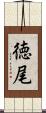 徳尾 Scroll