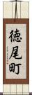 徳尾町 Scroll