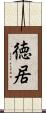 徳居 Scroll