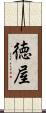 徳屋 Scroll