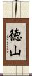 徳山 Scroll