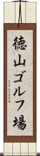 徳山ゴルフ場 Scroll