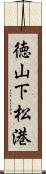 徳山下松港 Scroll