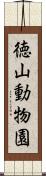 徳山動物園 Scroll