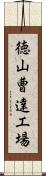 徳山曹達工場 Scroll