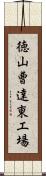 徳山曹達東工場 Scroll