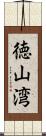 徳山湾 Scroll