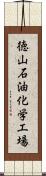 徳山石油化学工場 Scroll