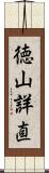 徳山詳直 Scroll