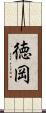 徳岡 Scroll