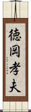 徳岡孝夫 Scroll