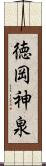 徳岡神泉 Scroll