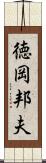 徳岡邦夫 Scroll