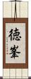 徳峯 Scroll