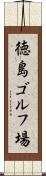徳島ゴルフ場 Scroll