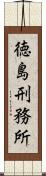 徳島刑務所 Scroll