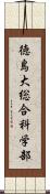 徳島大総合科学部 Scroll