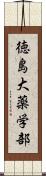 徳島大薬学部 Scroll